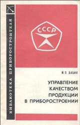 Управление качеством продукции в приборостроении, Бабин М.П., 1976