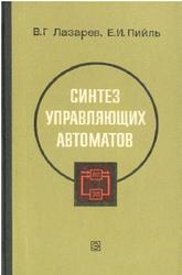 Синтез управляющих автоматов, Лазарев В.Г., Пийль Е.И., 1989