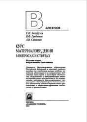 Курс материаловедения в вопросах и ответах, Богодухов С.И., Гребенюк В.Ф., Синюхин А.В., 2005