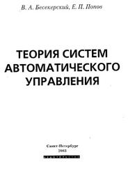 Теория систем автоматического управления, Бесекерский В.А., Попов Е.П., 2003