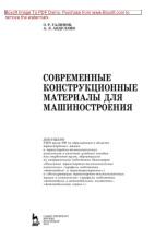 Современные конструкционные материалы для машиностроения, Галимов Э.Р., Абдуллин А.Л., 2018