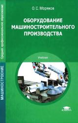 Оборудование машиностроительного производства, Учебник, Моряков О.С., 2009
