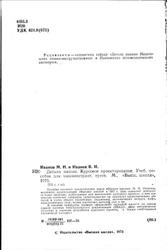 Детали машин, Курсовое проектирование, Иванов М.Н., Иванов В.Н., 1975