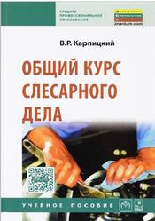 Общий курс слесарного дела, Карпицкий В.Р., 2011