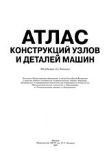 Атлас конструкций узлов и деталей машин, Ряховский О.А., 2005