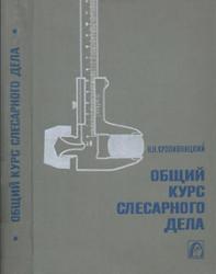 Общий курс слесарного дела, Кропивницкий Н.Н., 1968