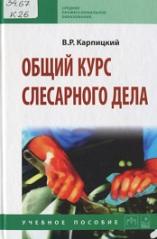 Общий курс слесарного дела, Карпицкий В.Р., 2012