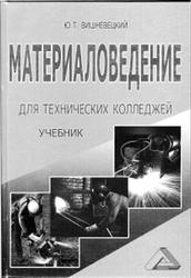 Материаловедение для технических колледжей: учебник - Юрий Тимофеевич Вишневецкий - Google Books