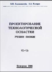 Проектирование технологической оснастки, Блюменштейн В.Ю., Клепцов А.А., 2006
