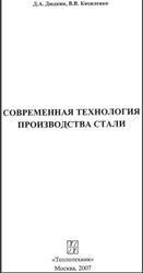 Современная технология производства стали, Дюдкин Д.А., Кисиленко В.В., 2007