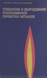 Технология и оборудование газопламенной обработки металлов, Петров Г.Л., Буров Н.Г., Абрамович В.Р., 1978