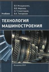 Технология машиностроения, Мнацаканян В.У., 2013