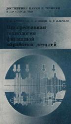 Прогрессивная технология финишной обработки деталей, Ящерицын П.И., Попов А.С., Наерман Н.С., 1978