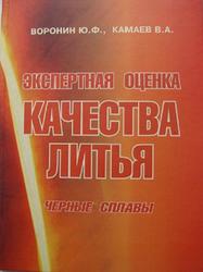Экспертная оценка качества литья, Черные сплавы, Воронин Ю.Ф., Камаев В.А., 2006