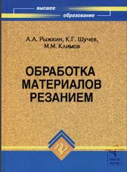 Обработка материалов резанием, Рыжкин А.А., Шучев К.Г., Климов М.М., 2008