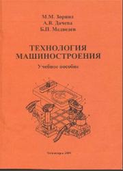 Технология машиностроения, Зорина М.М., Дачева А.В., Медведев Б.П., 2009