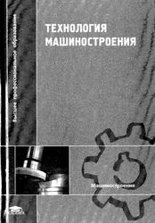 Технология машиностроения, Учебник, Лебедев Л.В., Мнацаканян В.У., Погонин А.А., 2006
