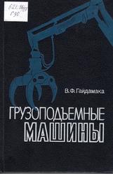 Грузоподъемные машины, Учебник, Гайдамака В.Ф., 1989