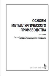 Основы металлургического производства, Колокольцев В.М., 2017