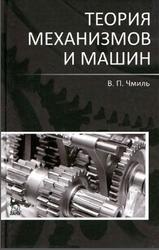 Теория механизмов и машин, Чмиль В.П., 2016