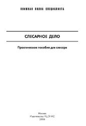 Слесарное дело, Практическое пособие для слесаря, Костенко Е.М., 2006