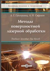 Методы поверхностной лазерной обработки, Книга 3, Григорьянц А.Г., Сафонов А.Н., 2021