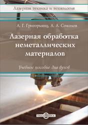 Лазерная обработка неметаллических материалов, Книга 4, Григорьянц А.Г., Соколов А.А., 2021