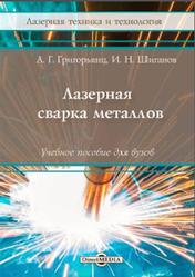 Лазерная сварка металлов, Книга 5, Григорьянц А.Г., Шиганов И.Н., 2021