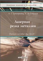 Лазерная резка металлов, Книга 7, Григорьянц А.Г., Соколов А.А., 2021