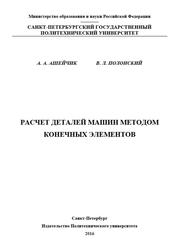Расчет деталей машин методом конечных элементов, Ашейчик А.А., Полонский В.Л., 2016