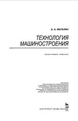 Технология машиностроения, Маталин А.А., 2016