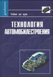 Технология автомобилестроения, Карунин А.Л., Бузник Е.Н., Дащенко О.А., 2005