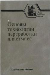 Основы технологии переработки пластмасс, Власов С.В., Кандырин Л.Б., Кулезнев В.Н., 2004