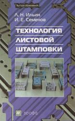Технология листовой штамповки, Ильин Л.Н., Семенов И.Е., 2009