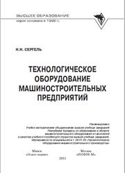 Технологическое оборудование машиностроительных предприятий, Сергель Н.Н., 2013