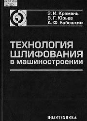 Технология шлифования в машиностроении, Кремень З.И., Юрьев В.Г., Бабошкин А.Ф., 2007