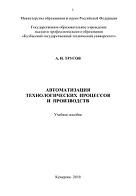 Автоматизация технологических процессов и производств, Трусов А.Н., 2010