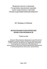 Автоматизация технологических процессов и производств, Хомченко В.Г., Федотов А.В., 2005