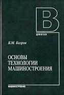 Основы технологии машиностроения, Базров Б.М., 2005