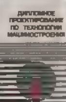 Дипломное проектирование по технологии машиностроения, Бабук В.В., Горезко П.А., Забродин К.П., 1979