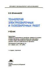 Технология электросварочных и газосварочных работ, Овчинников В.В., 2016