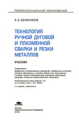 Технология ручной дуговой и плазменной сварки и резки металлов, Овчинников В.В., 2016