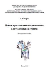 Новые производственные технологии в автомобильной отрасли, Методическое пособие, Петров А.В., 2016