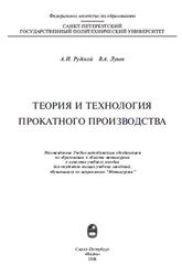 Теория и технология прокатного производства, Рудской А.И., Лунев В.А., 2008