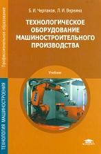 Технологическое оборудование машиностроительного производства, Черпаков Б.И., Вереина Л.И., 2015
