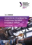 Технология производства и монтажа паровых и газовых турбин, Новиков В.А., 2020