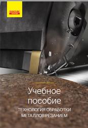 Технология обработки металлов резанием, Учебное пособие, 2017