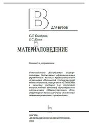 Материаловедение, Учебник для вузов, Богодухов С.И., Козик Е.С., 2020
