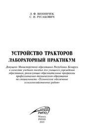 Устройство тракторов, Лабораторный практикум, Винничек Л.Ф., Русакович С.И., 2015