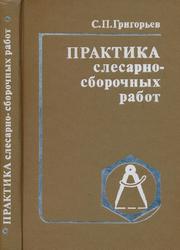 Практика слесарно-сборочных работ, Григорьев С.П., 1985